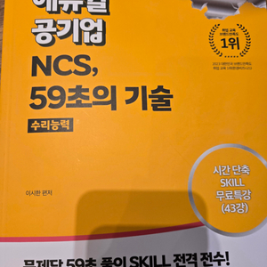 에듀윌 공기업 ncs 59초의 기술 수리능력 판매