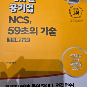 에듀윌 공기업 ncs 59초의 기술 문제해결능력 판매