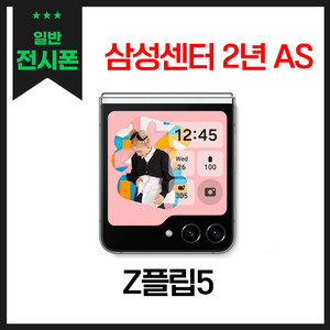 [중고나라 직판매] 갤럭시Z플립5 256G