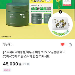 45,000->1.9 아누아 진정모공패드 +스누피파우치