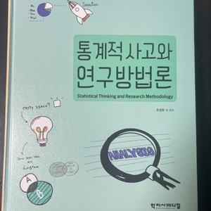 통계적사고와 연구방법론