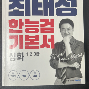 최태성 한능검 기본서