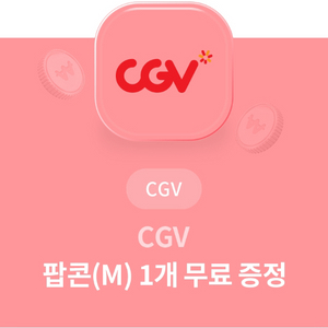 CGV 팝콘(M) 무료증정 쿠폰