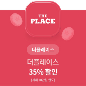 더플레이스 35% 할인쿠폰