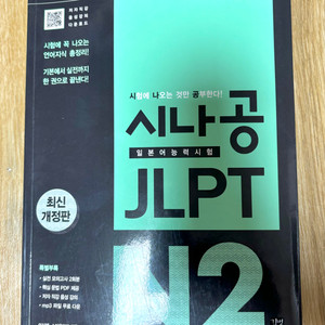 [새책]시나공 JLPT N2 일본어교재