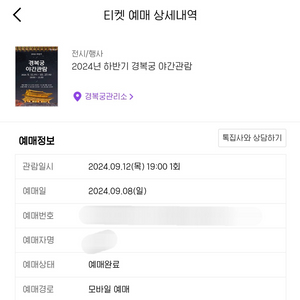 9/12(목) 경복궁 야간관람 야간개장 2매