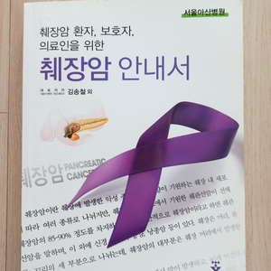 췌장암 안내서