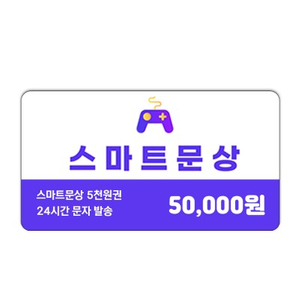 스마트 문상 5만원짜리 8개 팝니다