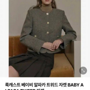 룩캐스트 베이비 알파카 트위드 자켓 새상품