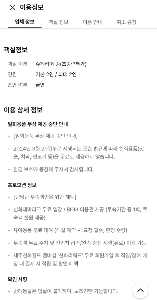 추석연휴 제주도 숙박16~17일 랜딩관 제주신화월드 호--3