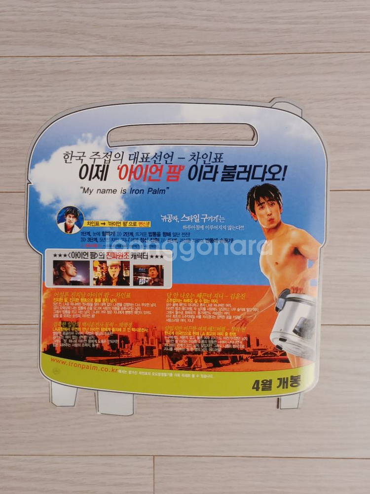 영화전단지 차인표 김윤진 아이언팜(2002년)(밥솥모형--1
