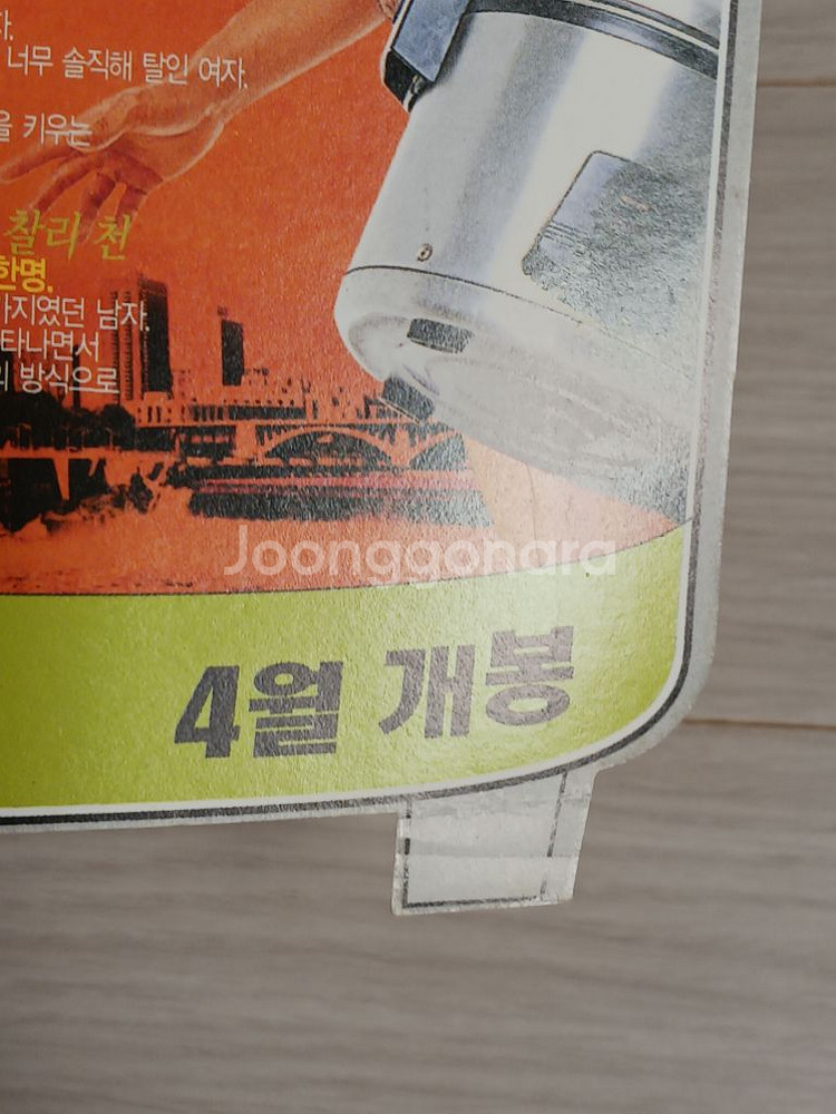 영화전단지 차인표 김윤진 아이언팜(2002년)(밥솥모형--3