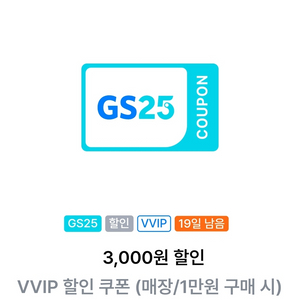 gs25 vvip 할인쿠폰