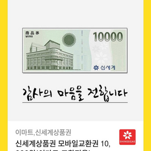 신세계 상품권 만원권