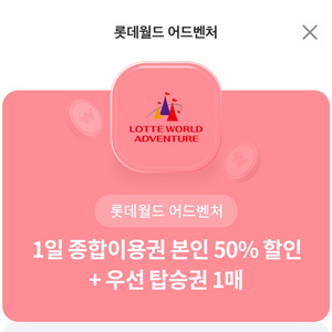 롯데월드50프로+우선탑승1매 롯데월드부산50프로