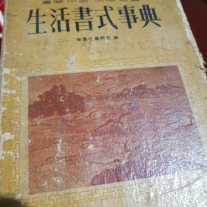 레트로 빈티지 소장용 수집용 옛날 골동품 생활서식사전