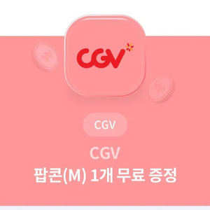 cgv 팝콘 m, 팝콘+음료 쿠폰