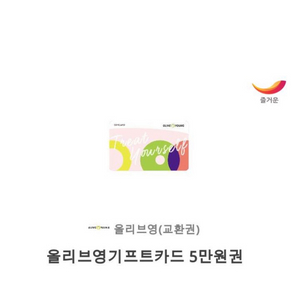 올리브영 17%할인 선물하기(기프트카드50,000원)