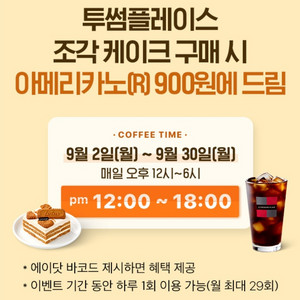 투썸 조각케이크 구매 시 아메리카노 900원 구매 쿠폰