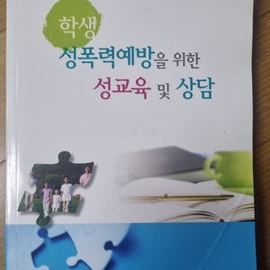 성폭력예방을 위한 성교육 및 상담