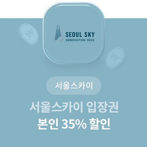 서울스카이 35% 할인 쿠폰