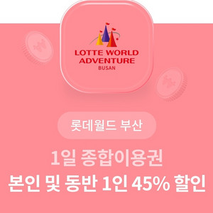 롯데월드 부산 본인 및 동반 1인 45% 할인 쿠폰