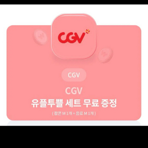 cgv팝콘세트 m