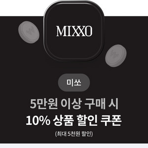 미쏘 10% 할인 쿠폰