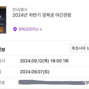 20240912 경복궁 야간관람 티켓3장