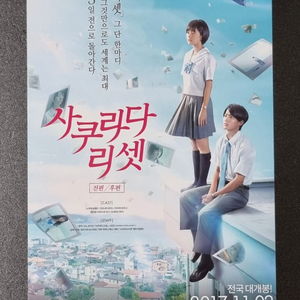 [영화팜플렛] 사쿠라다리셋 (2017) 일본 영화전단지