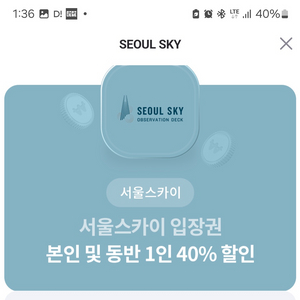 서울스카이 본인 및 동반 1인 40% 할인권