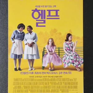 [영화팜플렛] 헬프 2단 (2011) 엠마스톤 전단지