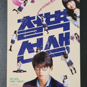 [영화팜플렛] 철벽선생 (2019) 타케우치료마 전단지