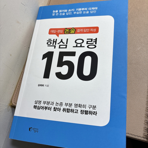 대입 편입 논술 핵심요령 150 새책