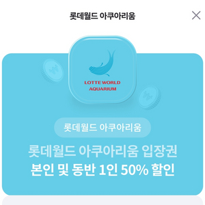 롯데월드 아쿠아리움 본인 및 동반 1인 50% 할인권