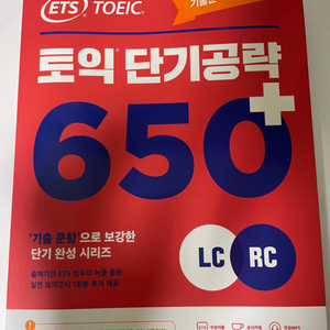 ets 토익 단기공략 650 판매합니다