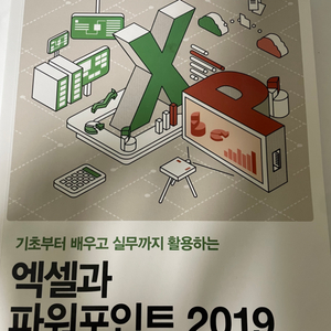 엑셀과 파워포인트 2019