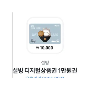 설빙 1만원권 기프티콘 팝니다 9000