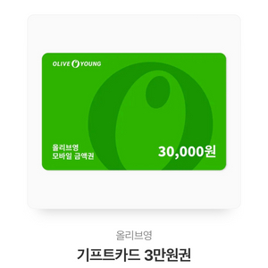 올리브영 3만원권