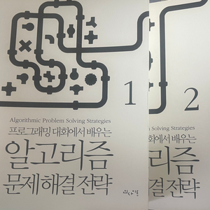 알고리즘 문제해결전략 1, 2권 일괄