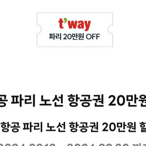 티웨이항공 파리노선 항공권 20만원 할인권 싸게 팔아요