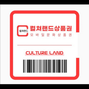 [삽니다] 컬쳐랜드 컬처랜드 도서문화상품권 91퍼