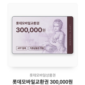 롯데모바일 상품권 30만원 팝니다