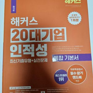 해커스 20대기업 인적성 통합기본서