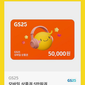 GS25 5만원권