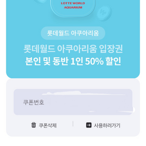 롯데월드 아쿠아리움 입장권 본인및동반1인 50%할인