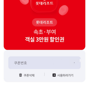 롯데리조트 (속초.부여) 객실3만원 할인권