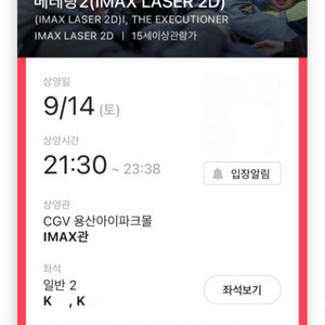 CGV 용아맥 9/14 21:30 베테랑2 중블 2연석