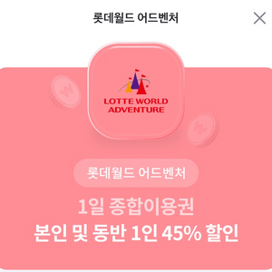 롯데월드 종합이용권 할인권