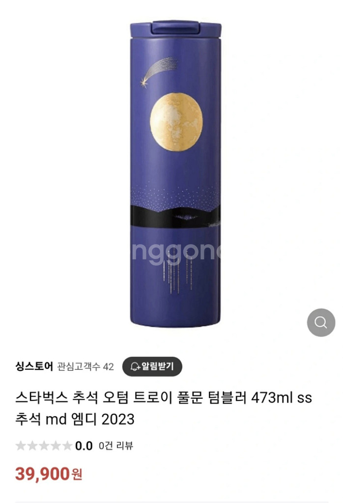 한정판 추석선물) 스타벅스 오텀 트로이 풀문 텀블러--1